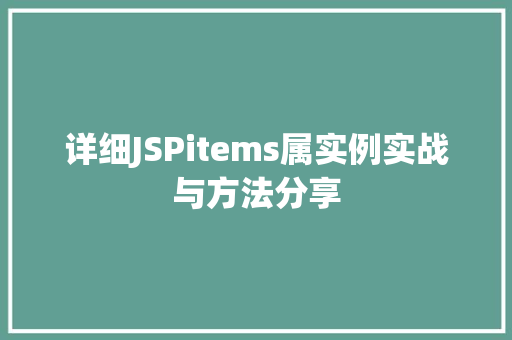 详细JSPitems属实例实战与方法分享