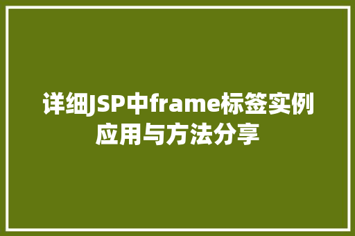 详细JSP中frame标签实例应用与方法分享