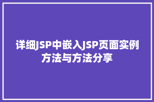 详细JSP中嵌入JSP页面实例方法与方法分享
