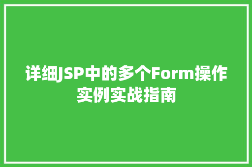 详细JSP中的多个Form操作实例实战指南