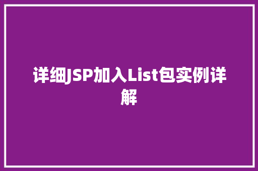 详细JSP加入List包实例详解