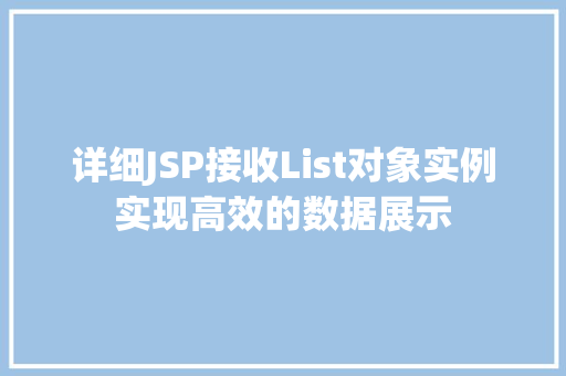详细JSP接收List对象实例实现高效的数据展示