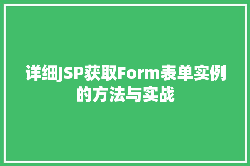 详细JSP获取Form表单实例的方法与实战