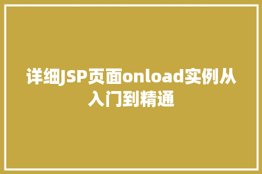 详细JSP页面onload实例从入门到精通
