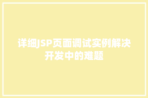 详细JSP页面调试实例解决开发中的难题 第1张 详细JSP页面调试实例解决开发中的难题 第1张