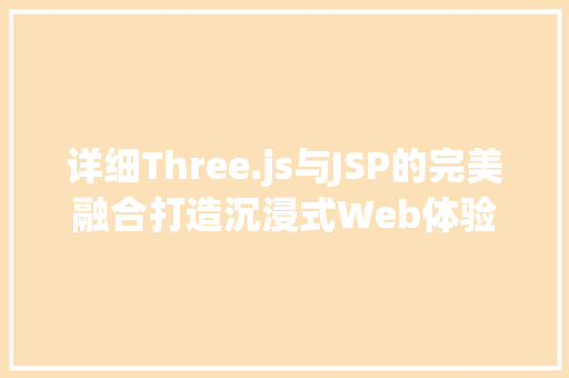 详细Three.js与JSP的完美融合打造沉浸式Web体验