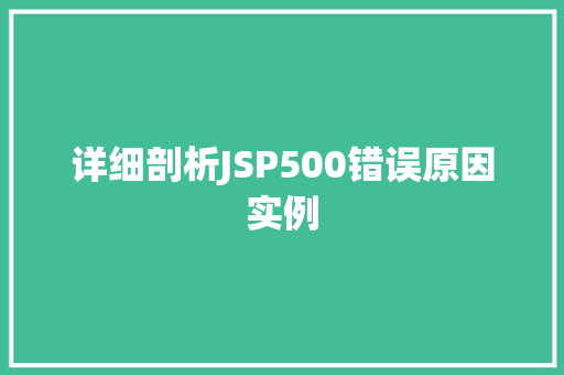 详细剖析JSP500错误原因实例