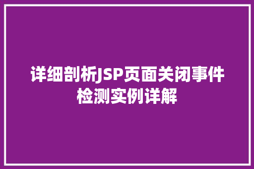 详细剖析JSP页面关闭事件检测实例详解