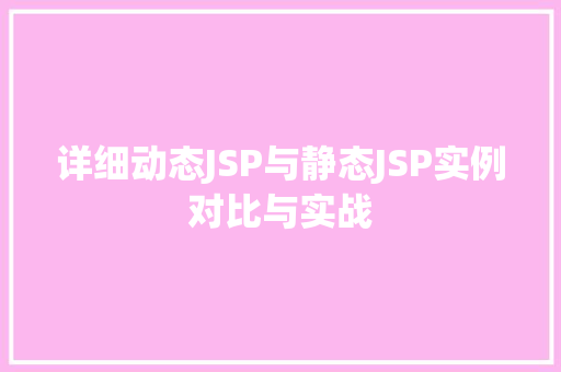 详细动态JSP与静态JSP实例对比与实战 第1张 详细动态JSP与静态JSP实例对比与实战 第1张