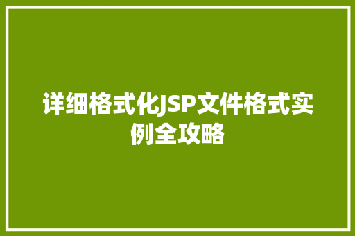 详细格式化JSP文件格式实例全攻略