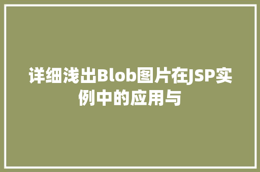详细浅出Blob图片在JSP实例中的应用与
