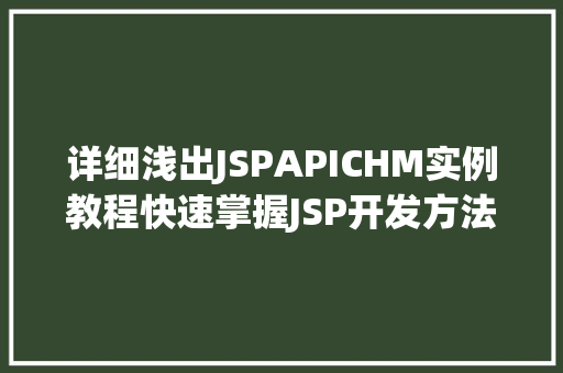 详细浅出JSPAPICHM实例教程快速掌握JSP开发方法 第1张 详细浅出JSPAPICHM实例教程快速掌握JSP开发方法 第1张