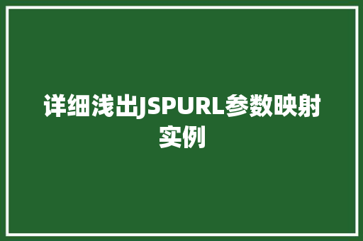 详细浅出JSPURL参数映射实例