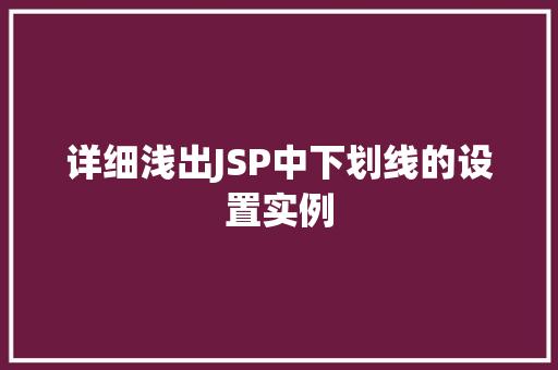 详细浅出JSP中下划线的设置实例