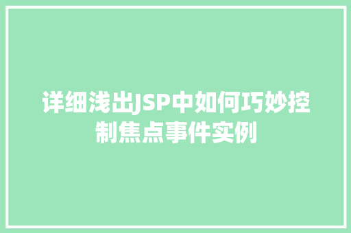 详细浅出JSP中如何巧妙控制焦点事件实例 第1张 详细浅出JSP中如何巧妙控制焦点事件实例 第1张