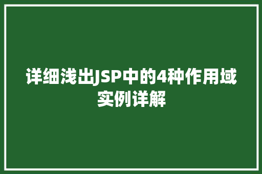 详细浅出JSP中的4种作用域实例详解