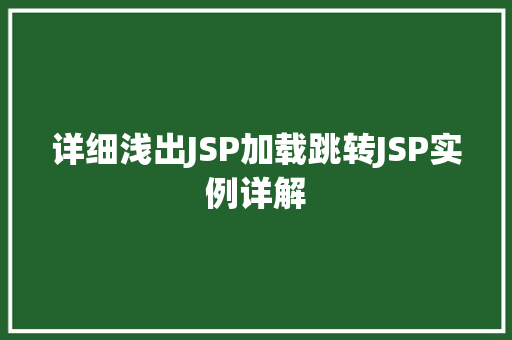 详细浅出JSP加载跳转JSP实例详解