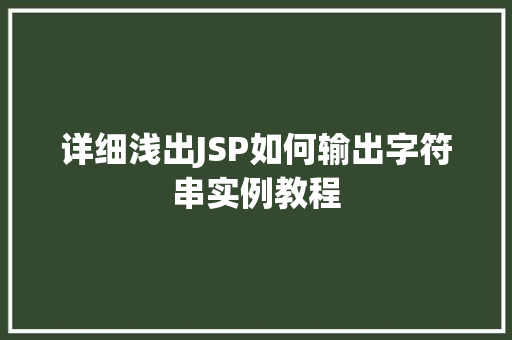 详细浅出JSP如何输出字符串实例教程