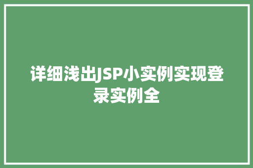 详细浅出JSP小实例实现登录实例全