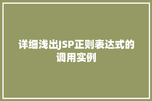 详细浅出JSP正则表达式的调用实例