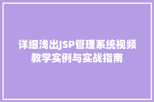 详细浅出JSP管理系统视频教学实例与实战指南