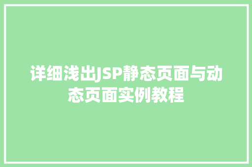 详细浅出JSP静态页面与动态页面实例教程