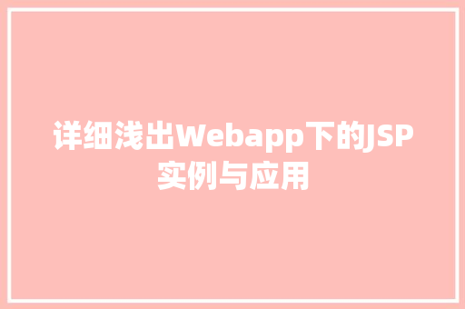 详细浅出Webapp下的JSP实例与应用