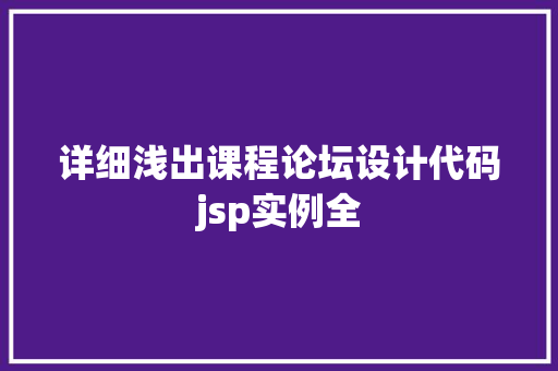 详细浅出课程论坛设计代码jsp实例全