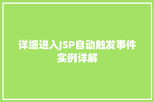 详细进入JSP自动触发事件实例详解