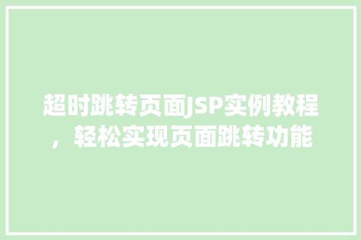 超时跳转页面JSP实例教程，轻松实现页面跳转功能