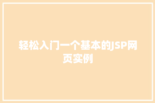 轻松入门一个基本的JSP网页实例 第1张 轻松入门一个基本的JSP网页实例 第1张
