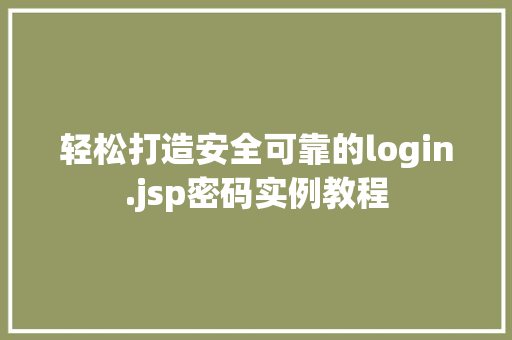 轻松打造安全可靠的login.jsp密码实例教程