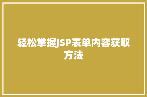 轻松掌握JSP表单内容获取方法