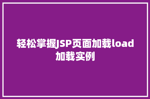 轻松掌握JSP页面加载load加载实例
