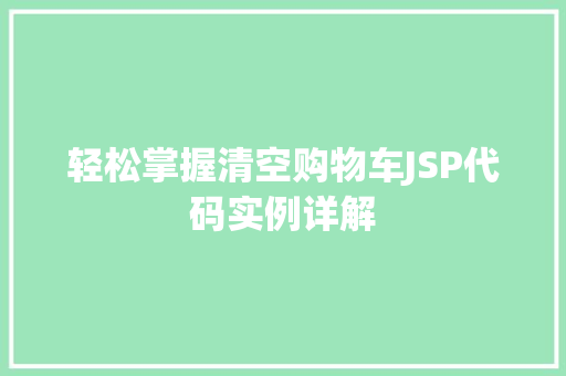 轻松掌握清空购物车JSP代码实例详解