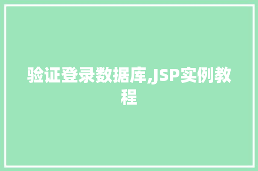 验证登录数据库,JSP实例教程