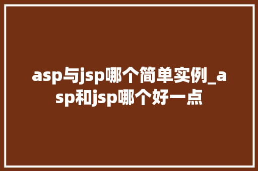 asp与jsp哪个简单实例_asp和jsp哪个好一点