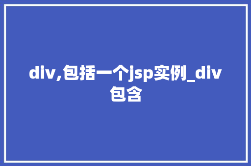 div,包括一个jsp实例_div包含