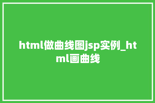 html做曲线图jsp实例_html画曲线