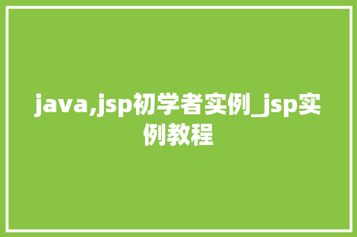 java,jsp初学者实例_jsp实例教程