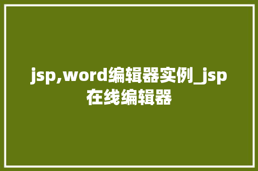 jsp,word编辑器实例_jsp在线编辑器