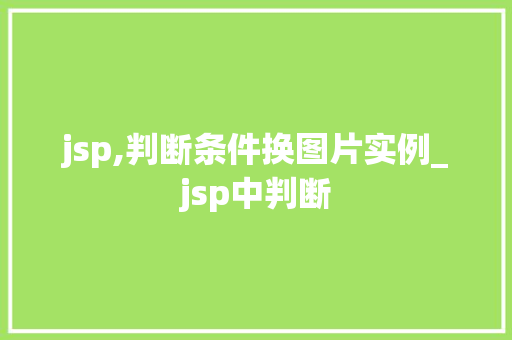 jsp,判断条件换图片实例_jsp中判断