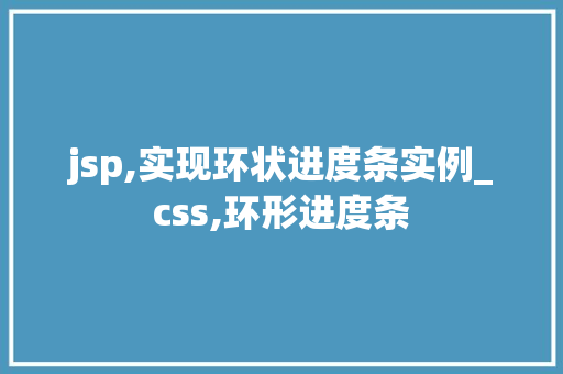 jsp,实现环状进度条实例_css,环形进度条