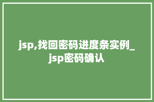 jsp,找回密码进度条实例_jsp密码确认
