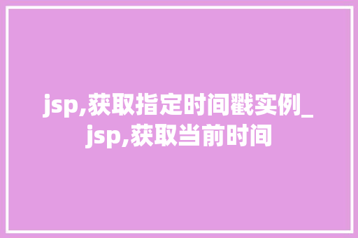 jsp,获取指定时间戳实例_jsp,获取当前时间
