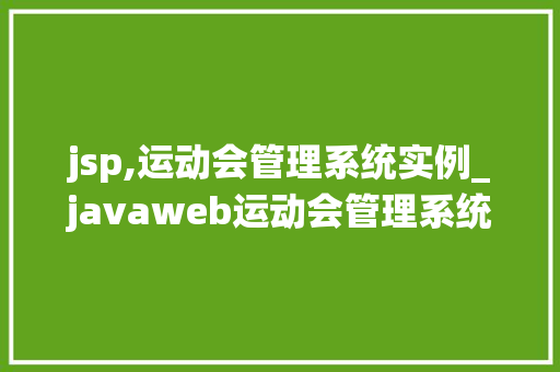 jsp,运动会管理系统实例_javaweb运动会管理系统