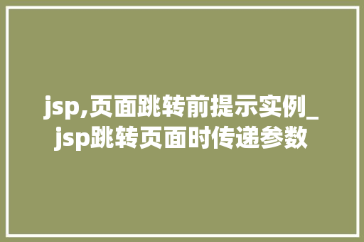 jsp,页面跳转前提示实例_jsp跳转页面时传递参数