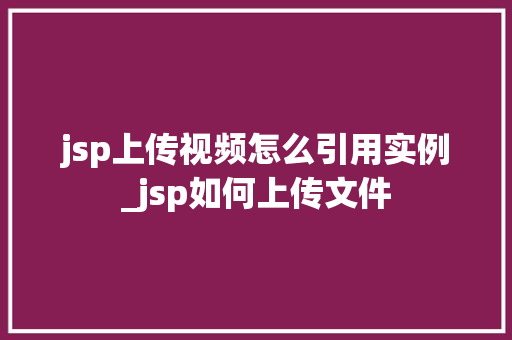jsp上传视频怎么引用实例_jsp如何上传文件