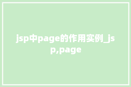 jsp中page的作用实例_jsp,page