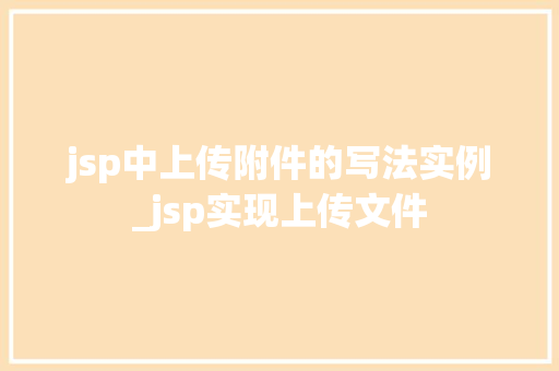 jsp中上传附件的写法实例_jsp实现上传文件 第1张 jsp中上传附件的写法实例_jsp实现上传文件 第1张